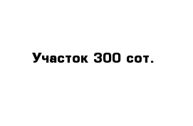 Участок 300 сот.